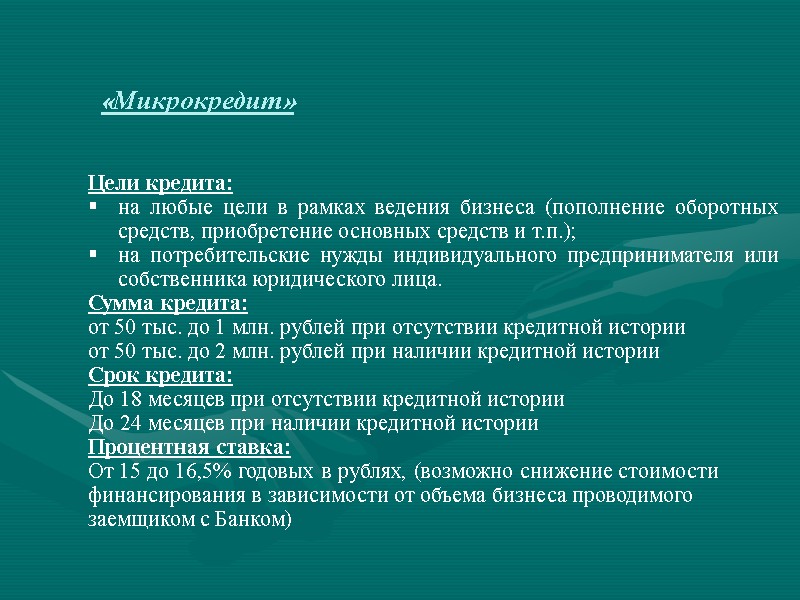 «Микрокредит» Цели кредита: на любые цели в рамках ведения бизнеса (пополнение оборотных средств, приобретение